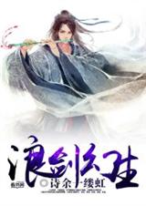 浪剑幻生封面
