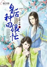 皇后种田很忙封面