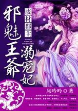 废材郡主:邪魅王爷溺宠妃封面