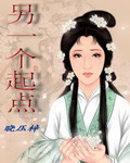 另一个起点封面