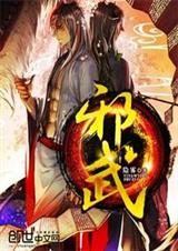 邪武封面