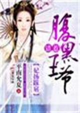 妃扬跋扈,腹黑王爷太欺人封面