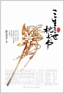 三生三世枕上书(下卷)封面