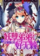 妖孽弟弟:好无赖封面