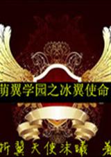 萌翼学园之冰翼使命封面