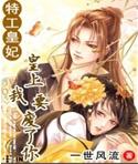 特工王妃之皇上我要废了你封面