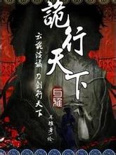 诡行天下封面