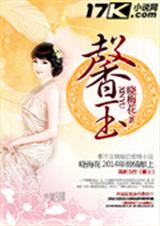 馨玉封面