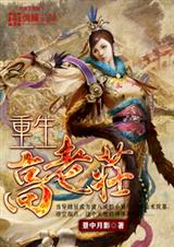 重生高老庄封面