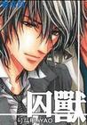 囚兽 (耽美-近代现代-奇幻)封面