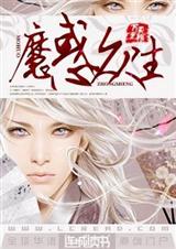 魔惑众生 耽美封面