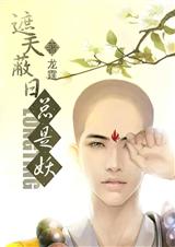 遮天蔽日总是妖封面