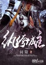纨绔城主封面
