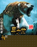 异世之神武大陆封面