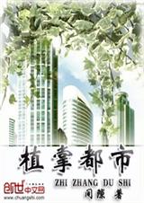 植掌都市封面
