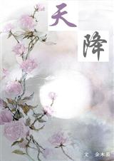 天降(GL)封面
