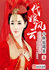 代嫁风云封面