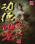 功德诅咒封面