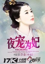 夜宠为妃封面