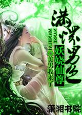 满怀男色一妖娆仙尊封面