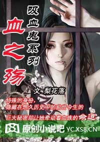 梨花落-吸血鬼系列血之殇(完结)封面