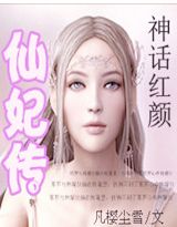 神话红颜-仙妃传封面