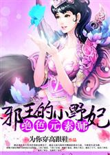 绝色元素师:邪王的小野妃封面