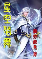 星空怒舞封面