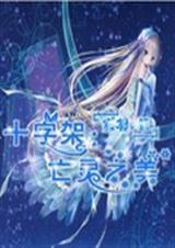 十字架:亡灵之美封面