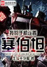 我的手机连着塞伯坦封面
