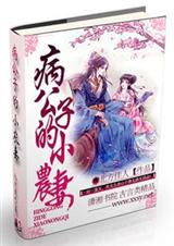 病公子的小农妻封面