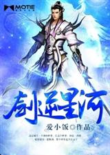 剑逆星河封面