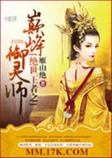 锦绣之庶女御灵师封面