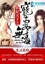 妖妃天下之宠妻无毒封面