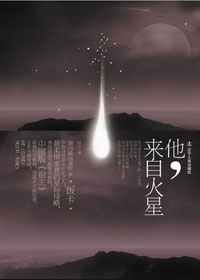 他,来自火星封面