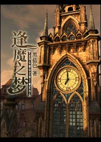 逢魔之梦封面