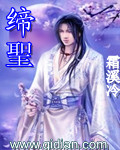 缔圣封面