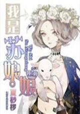 我是苏娘娘封面