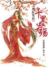 神医驾到:千墨若殇封面