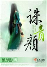 诛青颜封面
