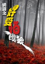 网游之好受怕