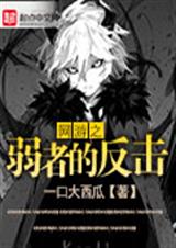 网游之弱者的反击封面