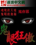 鬼眼狂傲封面