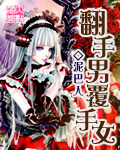 翻手男覆手女全本封面