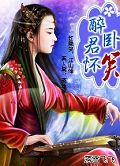 醉卧君怀 未知封面