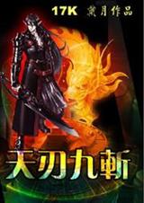 天刃九斩封面