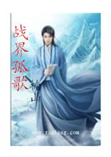 战界孤歌封面