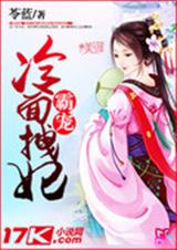 霸宠冷面拽妃封面