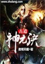 古道神元诀封面