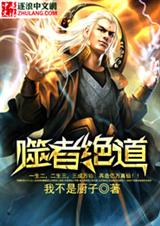 噬者绝道封面